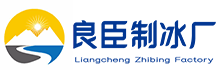 东城良臣制冰厂